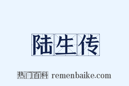 陆生传是什么意思的图片